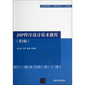 JSP程序设计技术教程(第2版普通高等教育计算