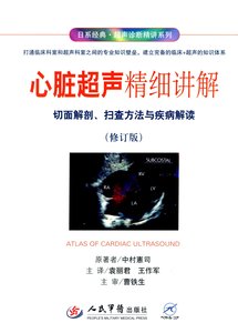 正版 心脏超声精细讲解:切面解剖、扫查方法与