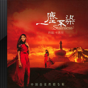 娇美纯净,韵味盎然 - 卡洛儿《一尘不染》极品