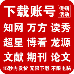 自动发货中国账号论文下载中文期刊会员知网学