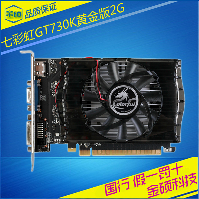 七彩虹 GT730K 黄金版-2GD3 电脑独立显卡2G