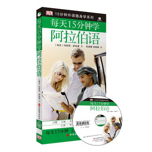 正版包邮 每天15分钟学阿拉伯语(赠MP3光盘)