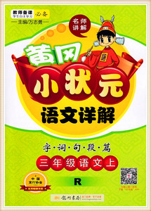 包邮2016年秋 黄冈小状元语文详解三年级语文