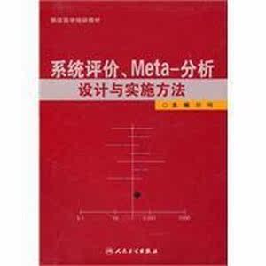 系统评价、meta分析设计与实施方法_刘鸣201