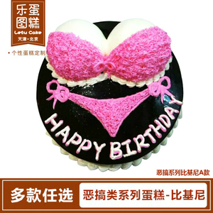 乐图蛋糕天津北京生日蛋糕外送 个性情趣蛋糕