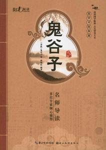鬼谷子 畅销 正版 哲学书籍类有关于优惠价7.4