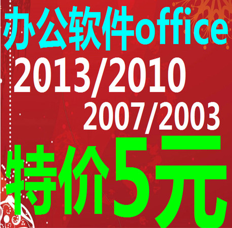 office2010\/2013\/2007\/2003办公软件32\/64位中