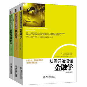 学;经济学;投资理财学 家庭理财金融投资入门图
