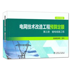 包邮2015年版电网技术改造工程预算定额第三