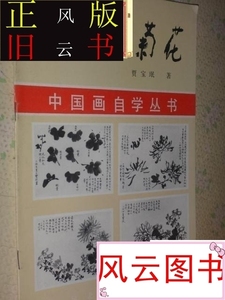 旧书JT-怎样画菊花平邮费3公斤内仅收5元(货号