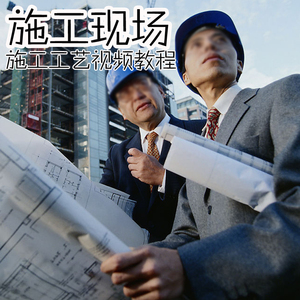 建筑土建工程施工现场施工工艺视频教程施工员