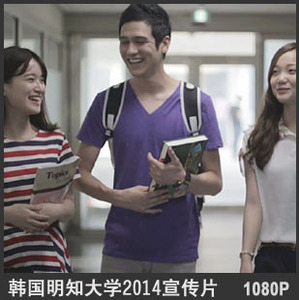 韩国明知大学2014宣传片 1080P -环球TVC_V