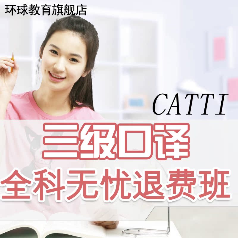环球英语网校 翻译资格考试 CATTI三级口译全
