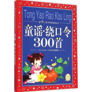 中国儿童共享的经典丛书:童谣·绕口令300首 