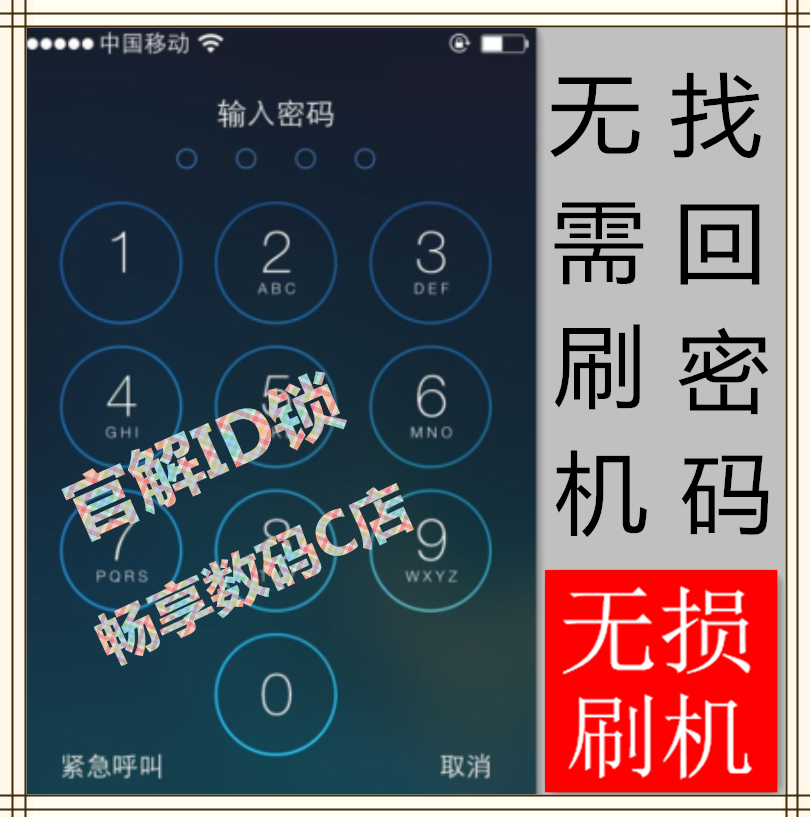 苹果iphone4\/4S\/5c\/5S破解开机密码解锁屏密码