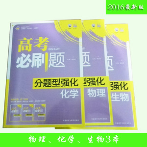 最新版2016高考必刷题理科3本物理化学生物专