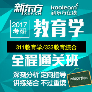 新东方2017考研网络视频辅导课程课件教育学