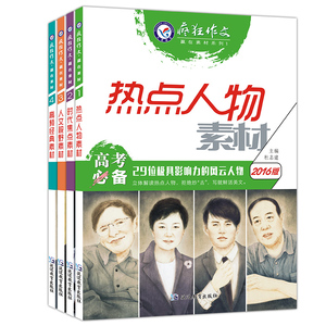 正版 2016高考必备 疯狂作文赢在素材 全套4本