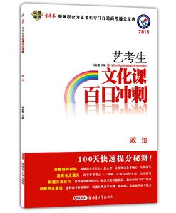 包邮正版2016艺考生文化课百日冲刺政治艺考