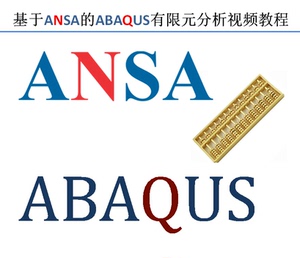 基于ANSA的Abaqus有限元分析视频教程优惠
