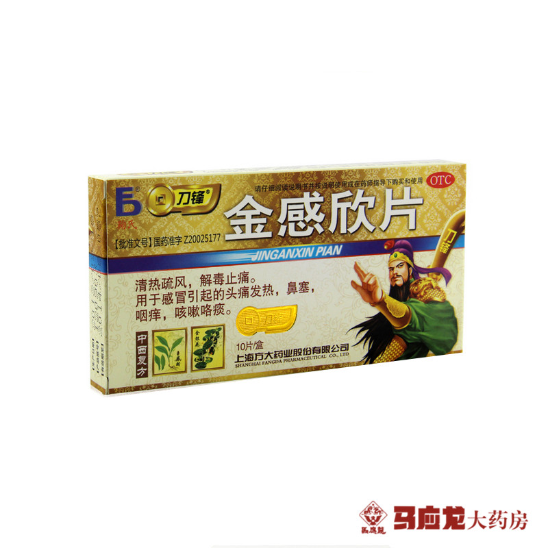 刀锋 金感欣片 0.5g*10片 头痛发热鼻塞 咳嗽咯