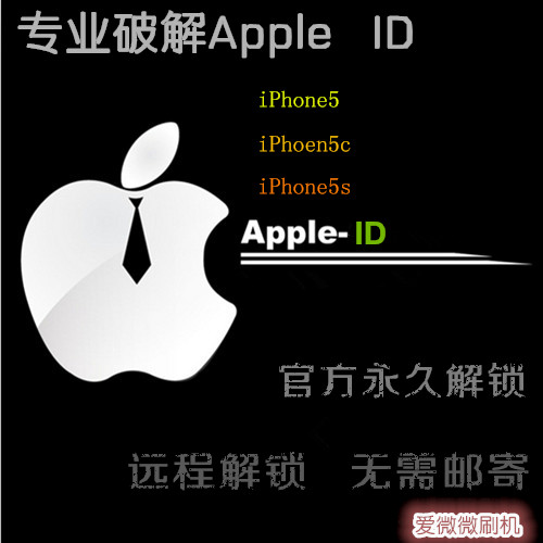 苹果iphone5\/5S apple ID解锁激活解ID锁破解查