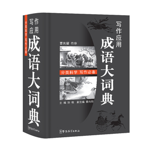 写作应用成语大词典32开精装单色版中华现代