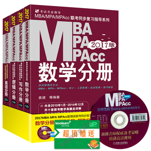 预售 2017mba联考教材 MBA MPA MPAcc管理
