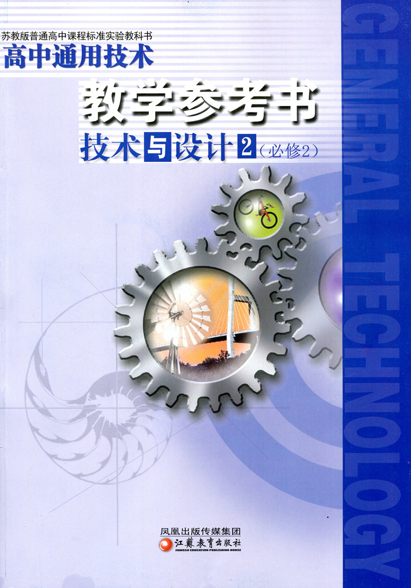 高中通用技术教学参考书 课标苏教版 必修2 技