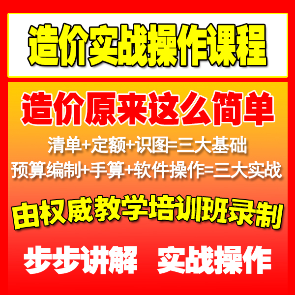 造价实战教程视频土建预算钢筋实例广联达操作