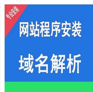 网站安装服务 网站源码上传安装 代安装网站程