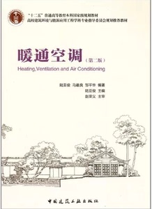 暖通空调(第二版)陆亚俊 中国建筑工业出版社商