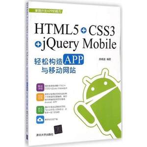 正版现货 HTML5+CSS3+jQuery Mobile轻松构