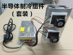 转卖包邮!2组 半导体制冷系统 DIY小冰箱 降温