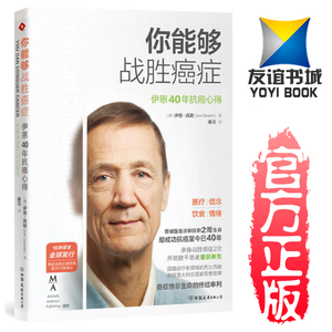 正版现货 你能够战胜癌症 伊恩40年抗癌心得 曾