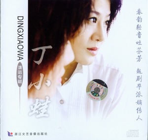 越剧毕派嫡传人--《丁小蛙演唱专辑》 1CD优惠