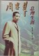 《周恩来总理生涯》正版