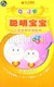育婴先锋 聪明宝宝 让宝宝越玩越聪明 0-3岁