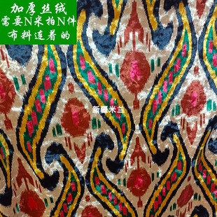 新疆艾德莱斯民族迪特色面料加厚丝绒布秋冬装饰舞蹈演出服饰花布