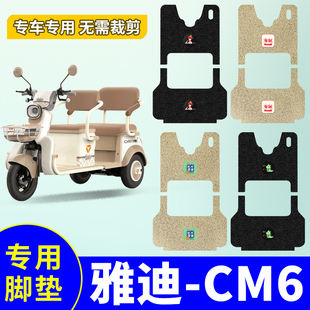 适用雅迪冠能cm6脚垫，yd1000dzk-29c电动三轮车，防水防滑丝圈脚踏垫