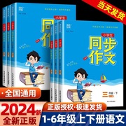 2024通城学典同步作文一年级二年级三年级四年级五年级六年级上下册人教版小学语文基础写作训练满分日记起步教材同步讲解作文书