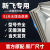 新飞BCD/BC217/219/207/178/189/179冰箱密封冰箱门封条磁性胶圈