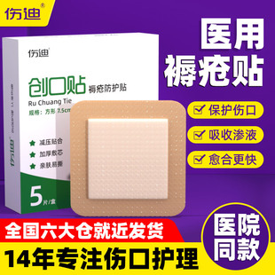 伤迪医用无菌褥疮贴卧床老人屁股减压伤口，防水透气泡沫敷料压疮贴