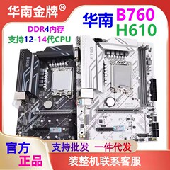 华南金牌H610/B760电脑主板CPU内存套装支持1700针12、13代、DDR4