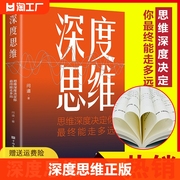 深度思维正版聪明人如何思考叶修提升认知格局赚钱销售职场成功励志书图突破思维限定自控力精进思考工作黑匣子思维导图