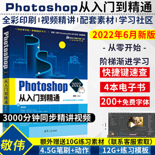 2022年6月新版 敬伟ps教程书籍 中文版photoshop从入门到精通美工修图后期ps书籍平面设计零基础自学视频adobepscc/cs6ps教材