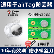 公牛电池适用airtag防丢器追踪器配件，3v纽扣电池cr2032小电子，专用airtag蓝牙定位i扣式