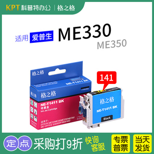 格之格ME330墨盒适用EPSON爱普生NE-T1411 141 ME33 ME35 ME350 OFFICE 620f 535 560W 960FWD打印机WF-7521