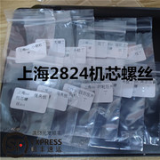上海2824机芯螺丝 摆马夹板螺丝  自动夹板螺丝 10颗价 手表维修