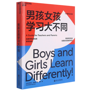 男孩女孩学习大不同(给教师和家长的教导指南10周年纪念版) 关于性别差异对学习的影响 读这一本 科学教养 家庭教育书籍